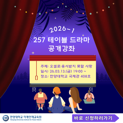 [2026-1] 257 테이블 드라마 홍보물_팝업창 업로드용