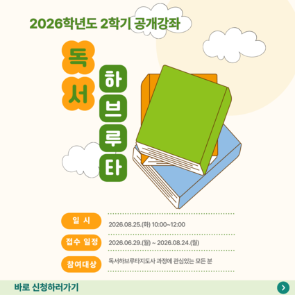 26-2학기 독서하브루타 공개강좌_수정본_고화질_크기조절