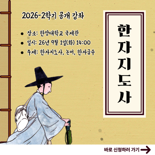 한자지도사 공개강좌 (1)