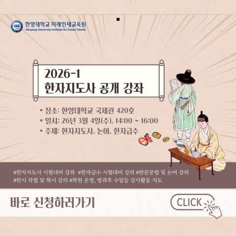 [2026_1]-한자지도사 공개 강의 홍보물_팝업창 업로드용